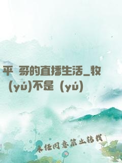 平頭哥的直播生活