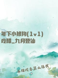 年下小狼狗(1v1)吃醋