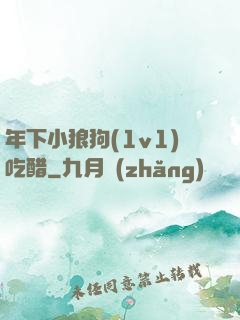 年下小狼狗(1v1)吃醋