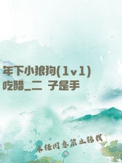 年下小狼狗(1v1)吃醋