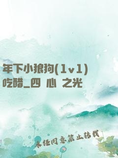 年下小狼狗(1v1)吃醋