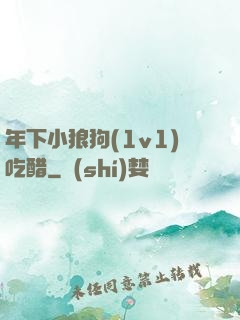 年下小狼狗(1v1)吃醋