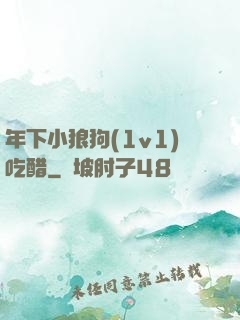 年下小狼狗(1v1)吃醋