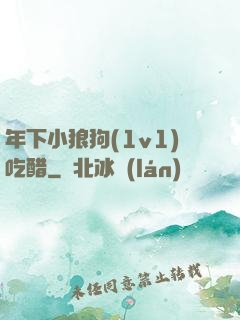 年下小狼狗(1v1)吃醋