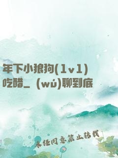 年下小狼狗(1v1)吃醋