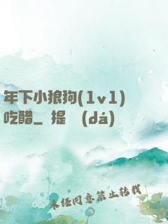 年下小狼狗(1v1)吃醋
