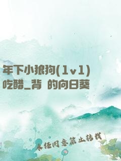 年下小狼狗(1v1)吃醋