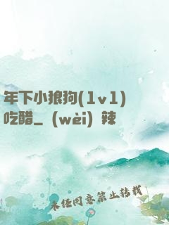 年下小狼狗(1v1)吃醋