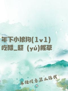 年下小狼狗(1v1)吃醋