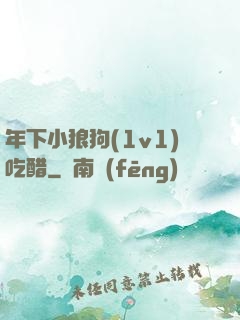 年下小狼狗(1v1)吃醋