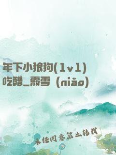 年下小狼狗(1v1)吃醋