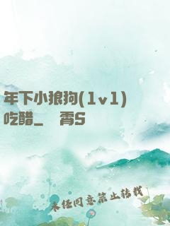 年下小狼狗(1v1)吃醋