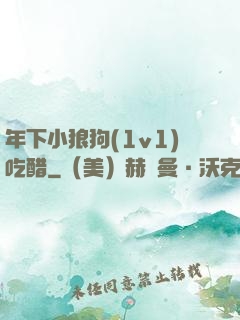年下小狼狗(1v1)吃醋