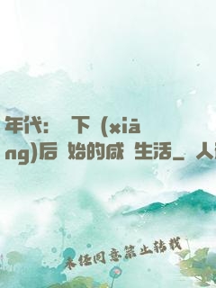 年代：從下鄉(xiāng)后開始的咸魚生活