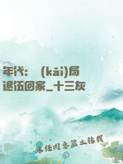 年代：開(kāi)局退伍回家