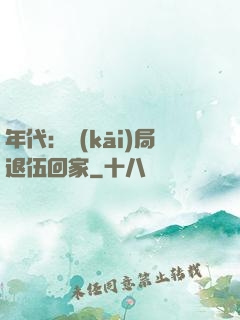 年代：開(kāi)局退伍回家