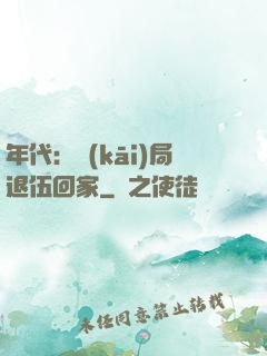 年代：開(kāi)局退伍回家