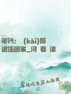 年代：開(kāi)局退伍回家