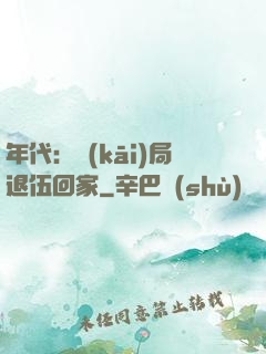 年代：開(kāi)局退伍回家