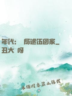 年代：開局退伍回家