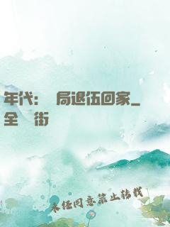 年代：開局退伍回家