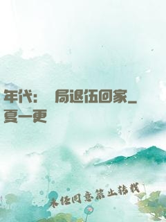 年代：開局退伍回家