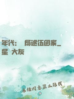 年代：開局退伍回家