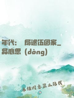 年代：開局退伍回家