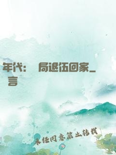 年代：開局退伍回家