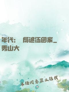 年代：開局退伍回家