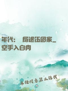 年代：開局退伍回家