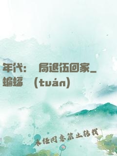 年代：開局退伍回家