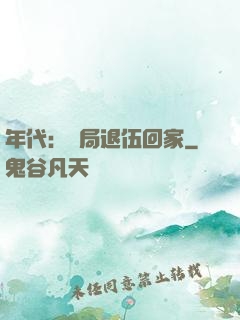 年代：開局退伍回家