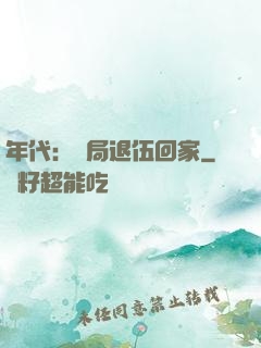 年代：開局退伍回家