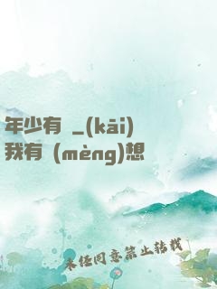 年少有為
