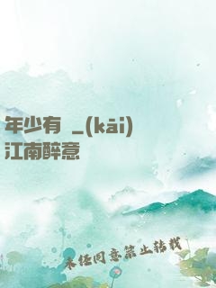 年少有為