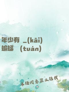 年少有為