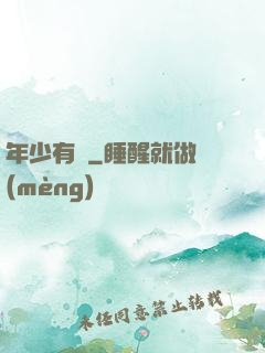 年少有為