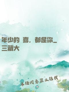 年少的歡喜，都是你