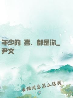 年少的歡喜，都是你