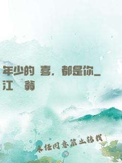 年少的歡喜，都是你