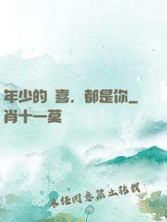 年少的歡喜，都是你