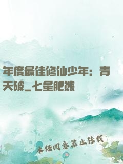 年度最佳修仙少年：青天破