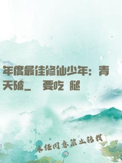 年度最佳修仙少年：青天破