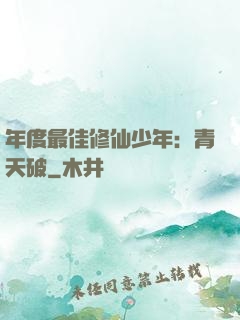 年度最佳修仙少年：青天破