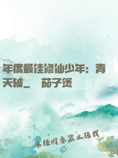 年度最佳修仙少年：青天破