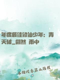 年度最佳修仙少年：青天破