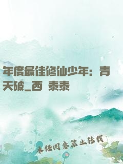 年度最佳修仙少年：青天破