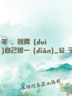 年輕，就要對(duì)自己狠一點(diǎn)