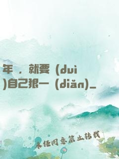 年輕，就要對(duì)自己狠一點(diǎn)